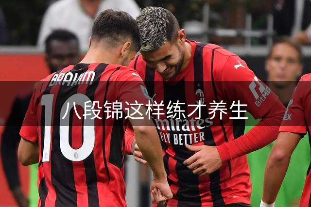 八段锦这样练才养生