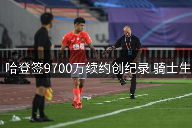 哈登签9700万续约创纪录 骑士生涯收入仅次于火箭