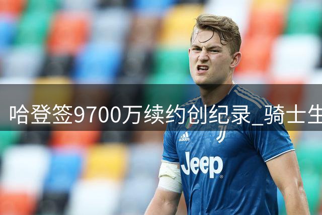 哈登签9700万续约创纪录 骑士生涯收入仅次于火箭