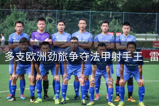 多支欧洲劲旅争夺法甲射手王 雷恩表态拒售核心前锋