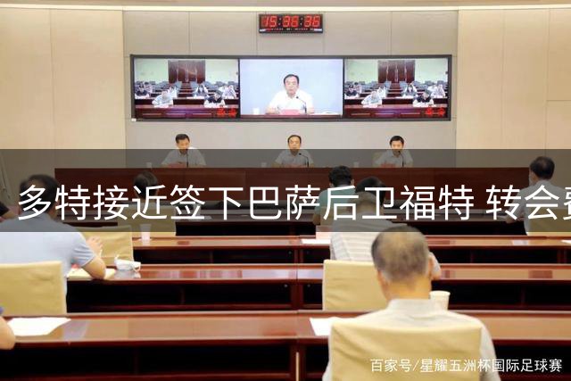 多特接近签下巴萨后卫福特 转会费谈判锁定1700万