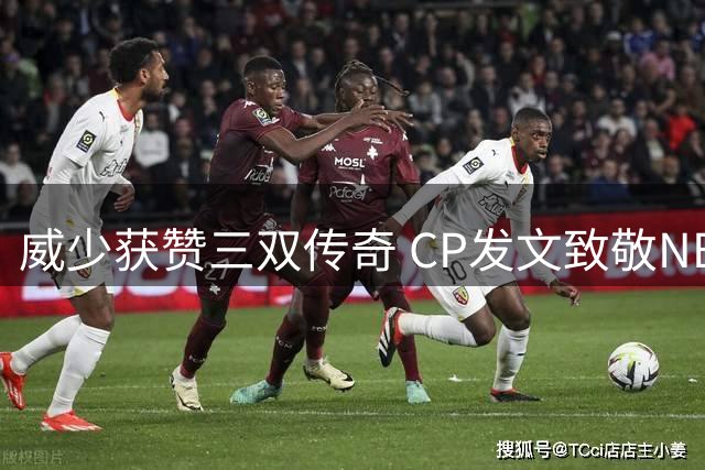 威少获赞三双传奇 CP发文致敬NBA历史第一人