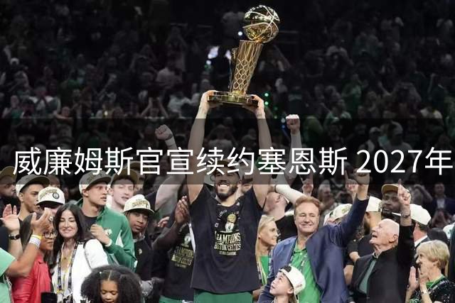 威廉姆斯官宣续约塞恩斯 2027年车手阵容尘埃落定