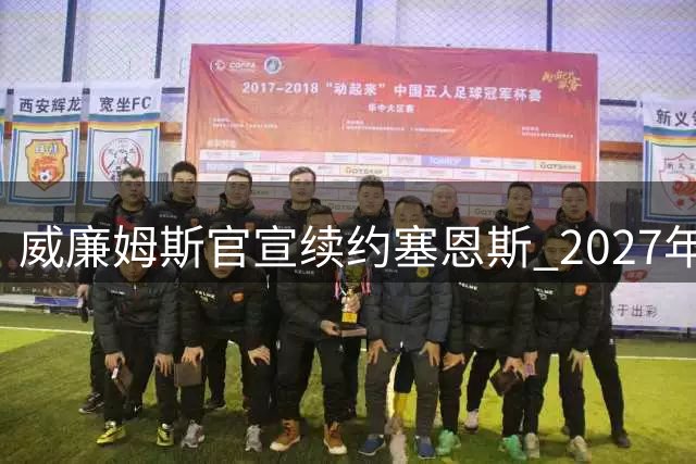 威廉姆斯官宣续约塞恩斯 2027年车手阵容尘埃落定