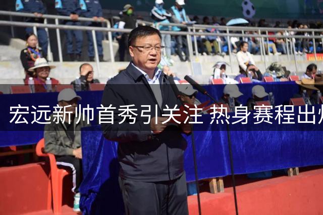 宏远新帅首秀引关注 热身赛程出炉 李英博告别球队