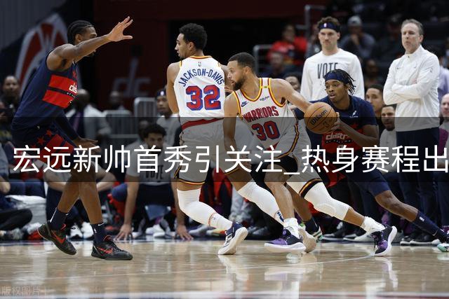 宏远新帅首秀引关注 热身赛程出炉 李英博告别球队