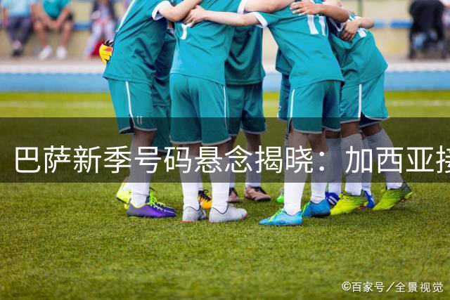 巴萨新季号码悬念揭晓：加西亚接掌1号 阿尔瓦雷斯锁定9号