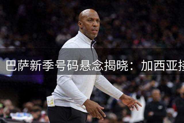 巴萨新季号码悬念揭晓：加西亚接掌1号 阿尔瓦雷斯锁定9号