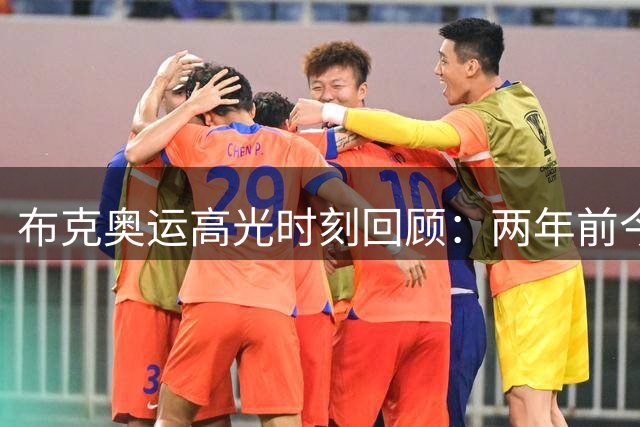 布克奥运高光时刻回顾：两年前今日率美国队力克法国夺金