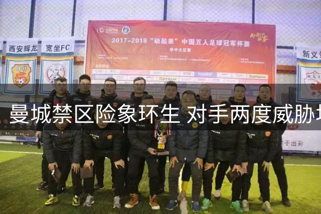 曼城禁区险象环生 对手两度威胁均未得手