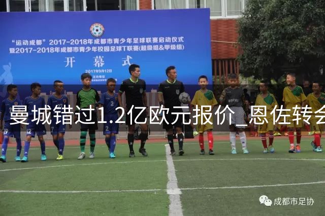 曼城错过1.2亿欧元报价 恩佐转会前景暗淡