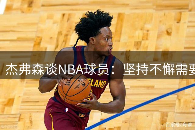 杰弗森谈NBA球员：坚持不懈需要疯狂般的执着
