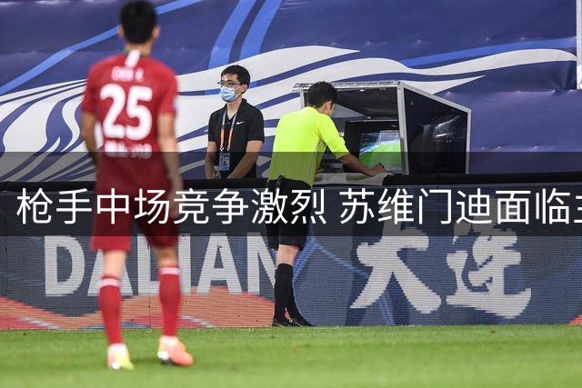 枪手中场竞争激烈 苏维门迪面临主力位置挑战