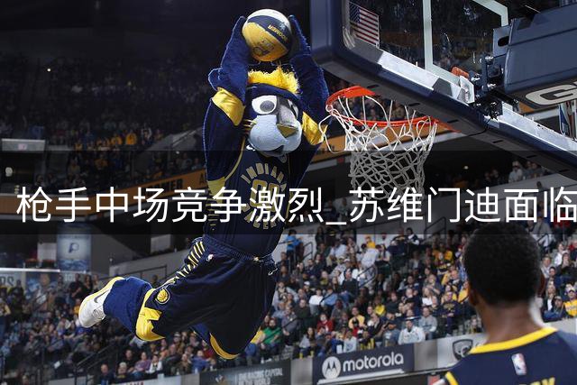 枪手中场竞争激烈 苏维门迪面临主力位置挑战