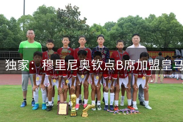 独家：穆里尼奥钦点B席加盟皇马 葡萄牙国脚将扮演中场多面手