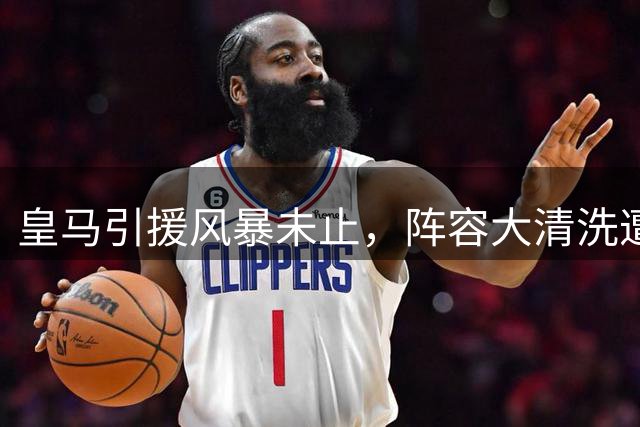 皇马引援风暴未止，阵容大清洗遭遇阻力