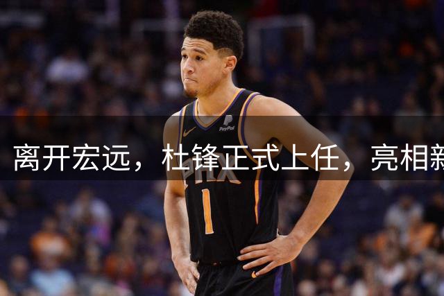 离开宏远，杜锋正式上任，亮相新岗位，开始授课，薪酬曝光