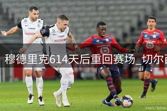 穆德里克614天后重回赛场 切尔西热身赛再遭失利