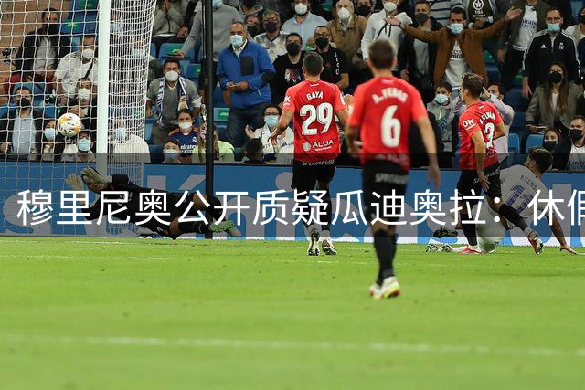 穆里尼奥公开质疑瓜迪奥拉：休假是示弱表现