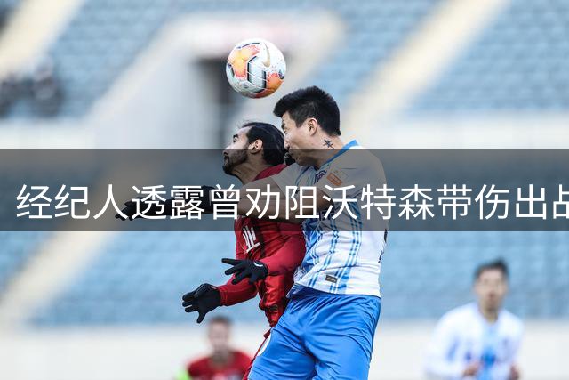 经纪人透露曾劝阻沃特森带伤出战季后赛