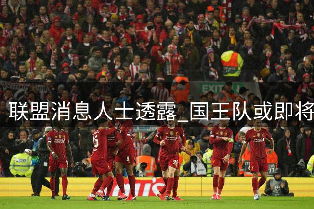 联盟消息人士透露 国王队或即将签下自由球员奥拉迪波