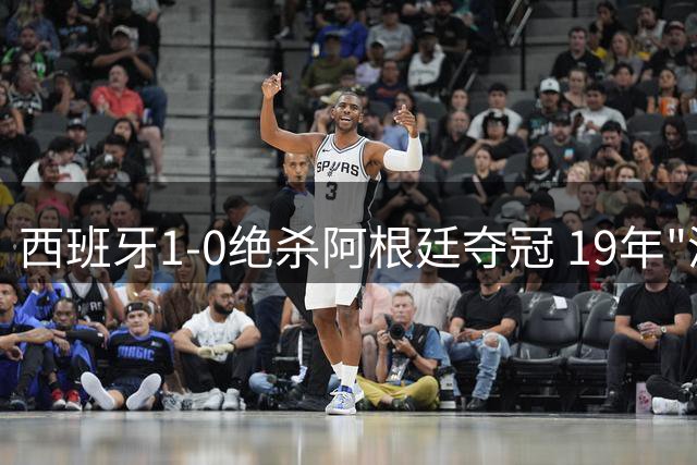 西班牙1-0绝杀阿根廷夺冠 19年"洗澡德比"引爆世界杯终极之战