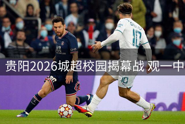 贵阳2026城超校园揭幕战 观一中学生展现青春风采