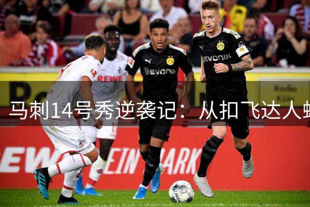 马刺14号秀逆袭记：从扣飞达人蜕变成季后赛奇兵