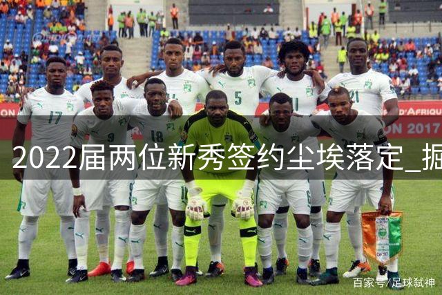 2022届两位新秀签约尘埃落定 掘金两名将获大合同