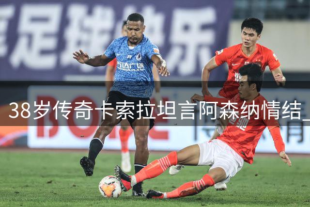 38岁传奇卡索拉坦言阿森纳情结 坦言西乙生涯更具特殊意义
