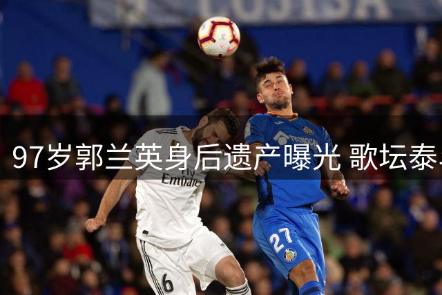97岁郭兰英身后遗产曝光 歌坛泰斗的赤子之心令人动容
