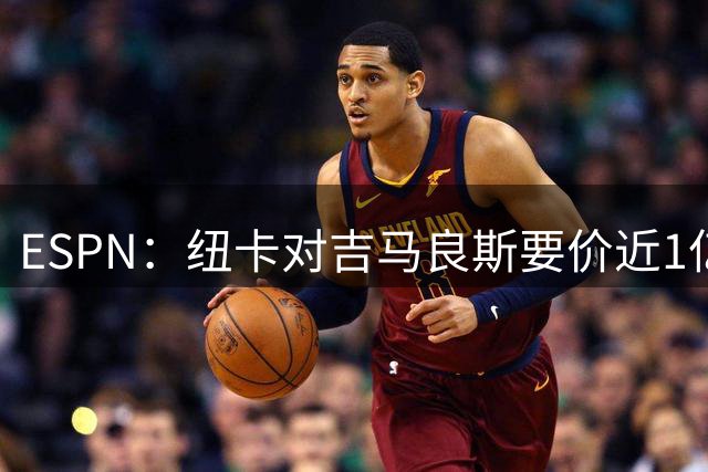 ESPN：纽卡对吉马良斯要价近1亿镑，阿森纳最新报价仅6500万镑