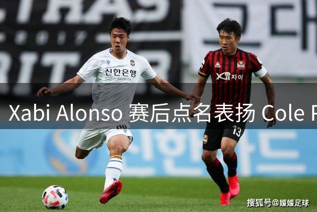 Xabi Alonso 赛后点名表扬 Cole Palmer：进球加助攻，切尔西 3-2 拿下富勒姆