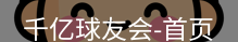qy球友会